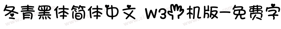 冬青黑体简体中文 W3手机版字体转换